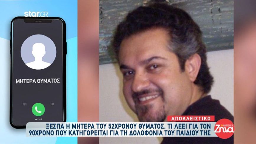 Τήνος: «Το παιδί μου ποιος θα το φέρει πίσω;» – Συγκλονίζει η μητέρα του 52χρονου που σκότωσε ο 93χρονος για το πάρκινγκ