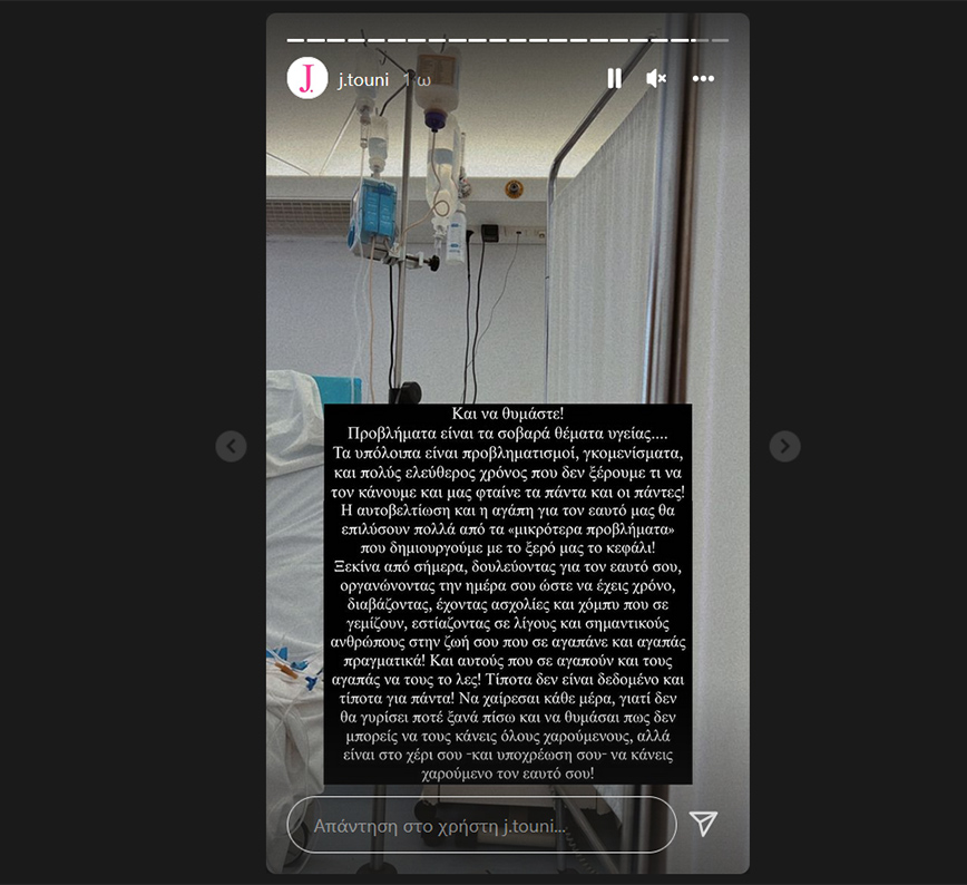 Story της Ιωάννας Τούνη από το νοσοκομείο