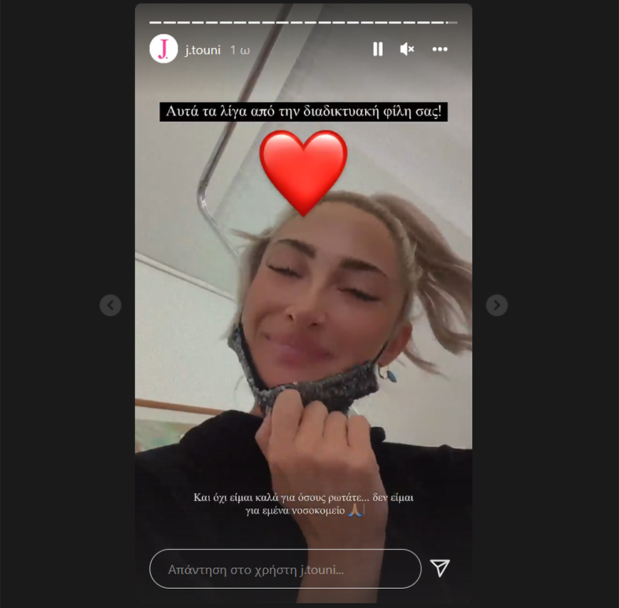 Story της Ιωάννας Τούνη από το νοσοκομείο