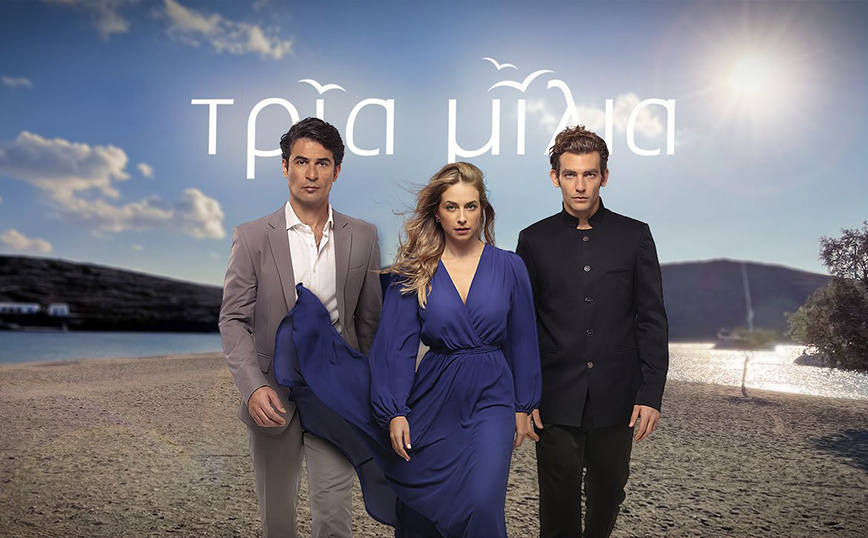 Τρία Μίλια Τρία Μίλια