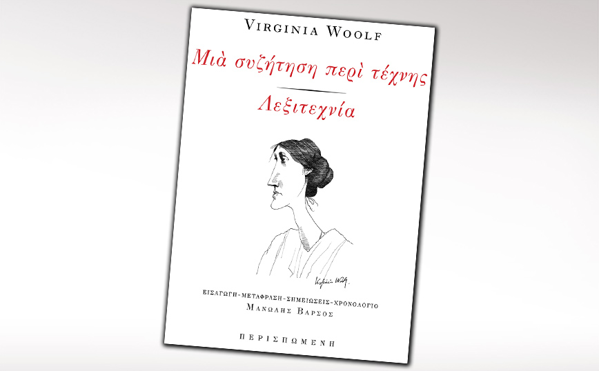 Μια συζήτηση περί τέχνης / Λεξιτεχνία