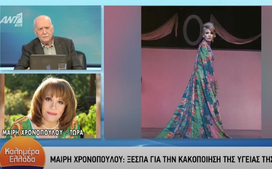 Μαίρη Χρονοπούλου: Με εξετάζουν, δεν πεθαίνω, δεν έχω επιθανάτιο ρόγχο