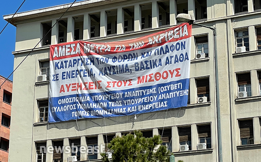 Διαμαρτυρία εργαζομένων και συνταξιούχων στο υπουργείο Ανάπτυξης για την ακρίβεια – Το τεράστιο πανό στο κτίριο