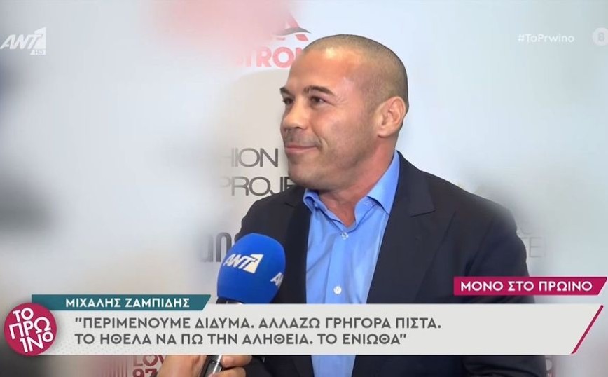 Μιχάλης Ζαμπίδης: Θα γίνει μπαμπάς – Η σύντροφός του περιμένει δίδυμα