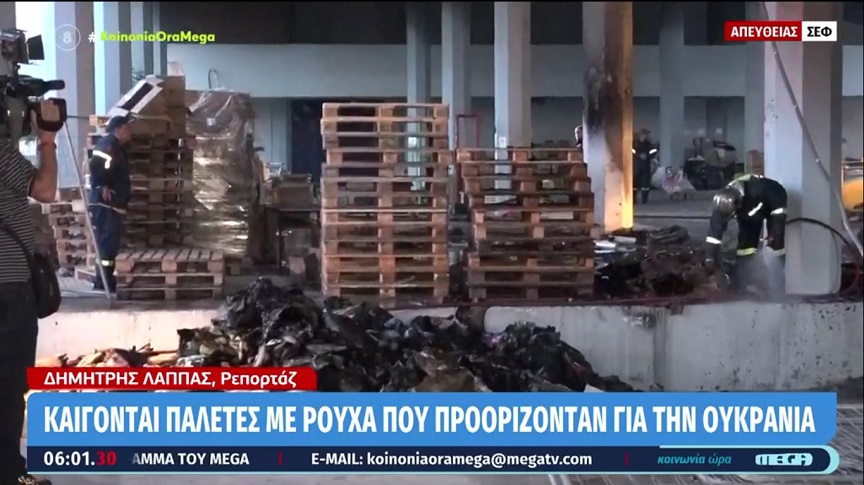 Φωτιά κοντά στο ΣΕΦ – Καταστράφηκαν κούτες με βοήθεια για την Ουκρανία