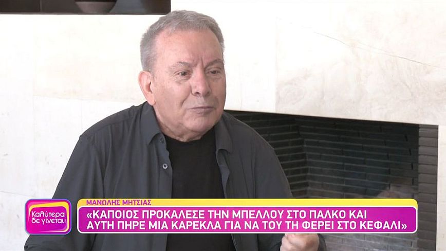 Μανώλης Μητσιάς: Θυμάμαι τις βροντές στον εμφύλιο, τον θόρυβο των πυροβόλων