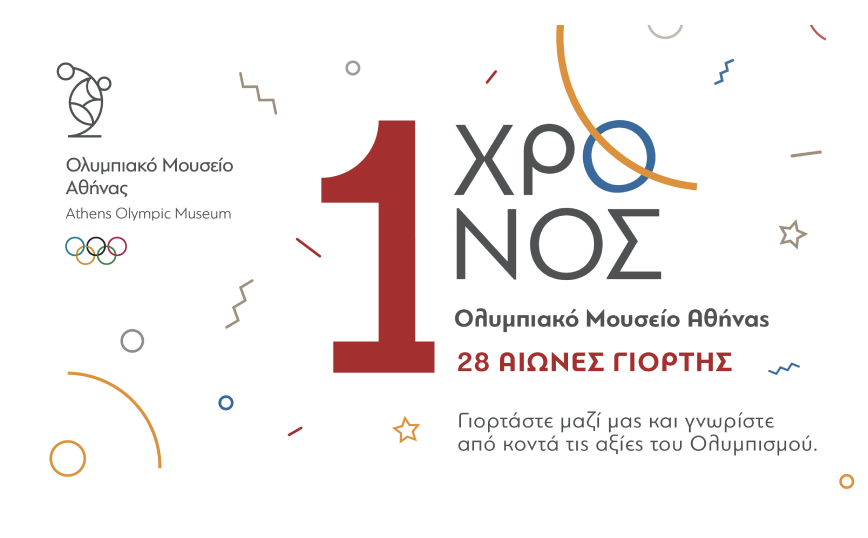 Το Ολυμπιακό Μουσείο Αθήνας γιορτάζει ένα χρόνο λειτουργίας