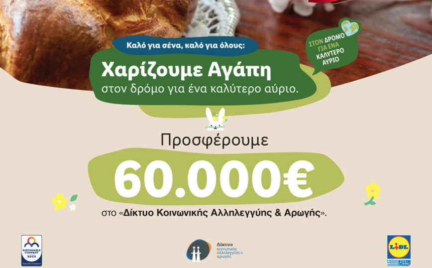 Η Lidl Ελλάς χαρίζει αγάπη προσφέροντας 60.000€ στον Οργανισμό «Δίκτυο Κοινωνικής Αλληλεγγύης & Αρωγής»