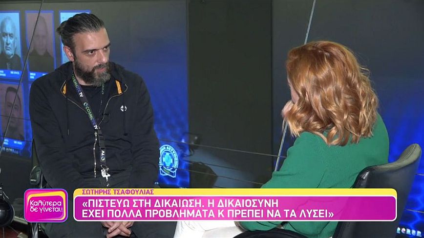 Σωτήρης Τσαφούλιας: «Η Δικαιοσύνη έχει πολλά προβλήματα αλλά πιστεύω στη Θεία Δίκη»