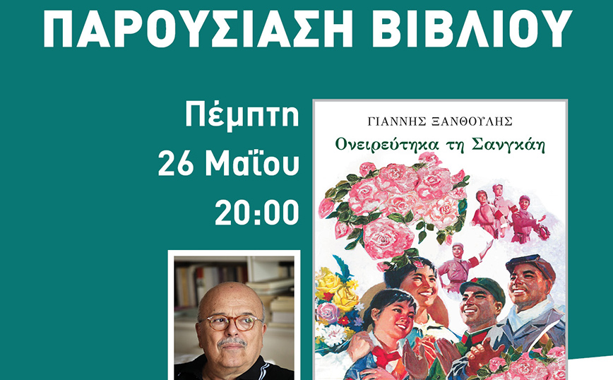 Ο IANOS και οι εκδόσεις ΔΙΟΠΤΡΑ υποδέχονται τον συγγραφέα Γιάννη Ξανθούλη