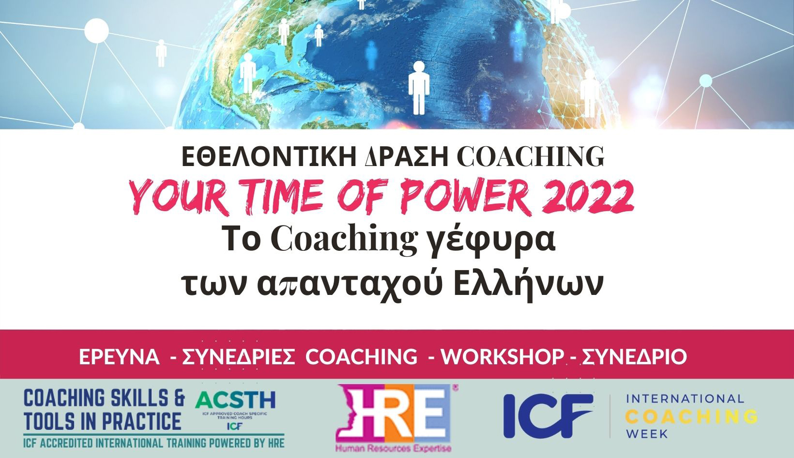 Εθελοντική δράση coaching: &#8220;Το Coaching γέφυρα των απανταχού Ελλήνων&#8221;
