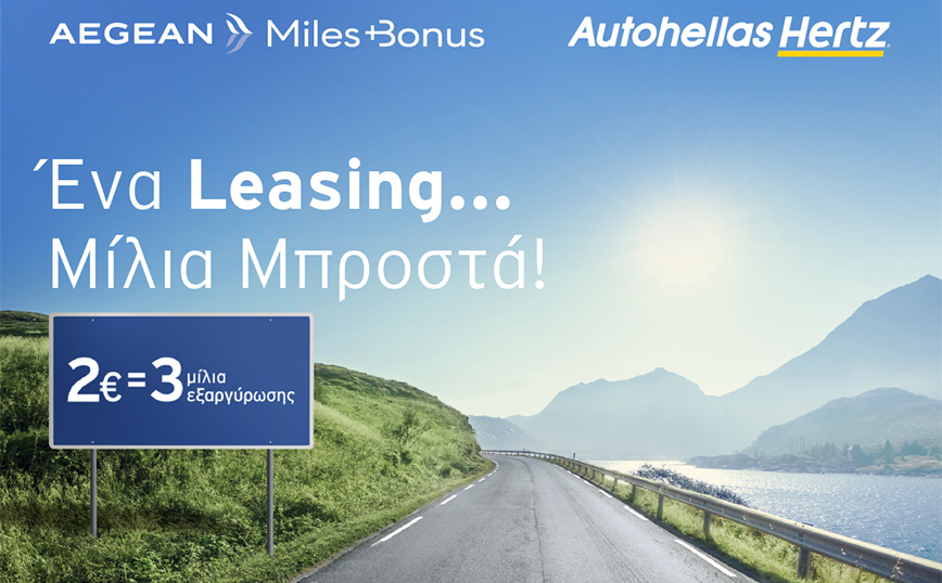 Ένα Leasing…μίλια μπροστά!