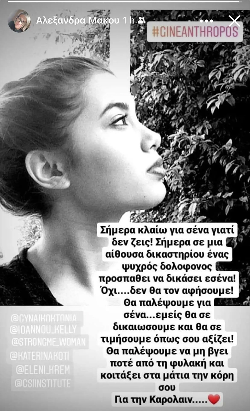 Στόρι της μητέρας της Γαρυφαλλιάς για τη δίκη Καρολάιν