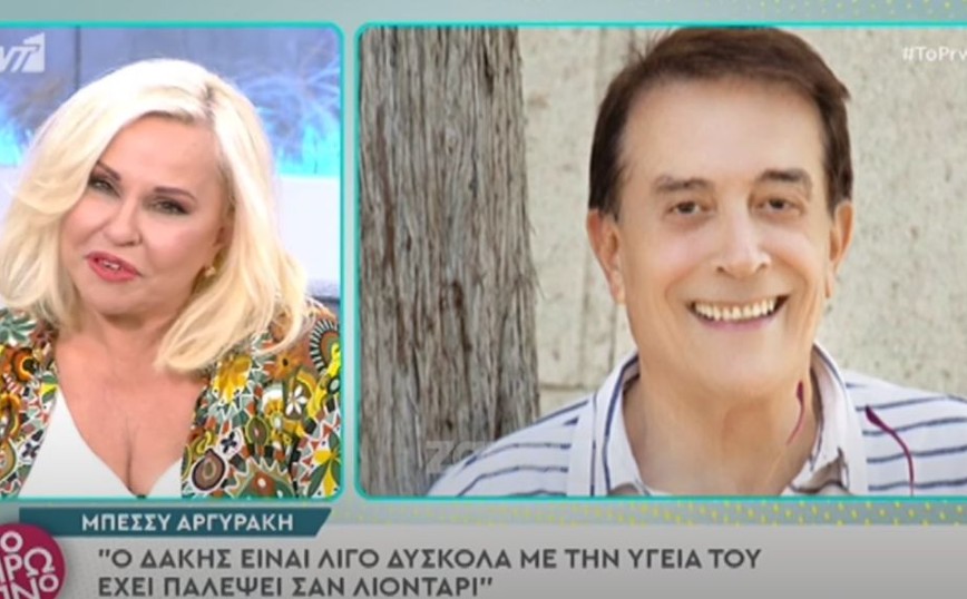 Μπέσσυ Αργυράκη: Ο Δάκης είναι λίγο δύσκολα με την υγεία του – Έχει παλέψει σα λιοντάρι