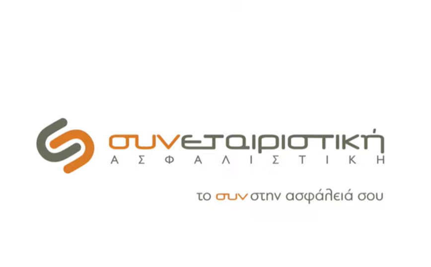 Συνεταιριστική Ασφαλιστική: δυναμικά μπροστά με μια νέα διαφημιστική καμπάνια!