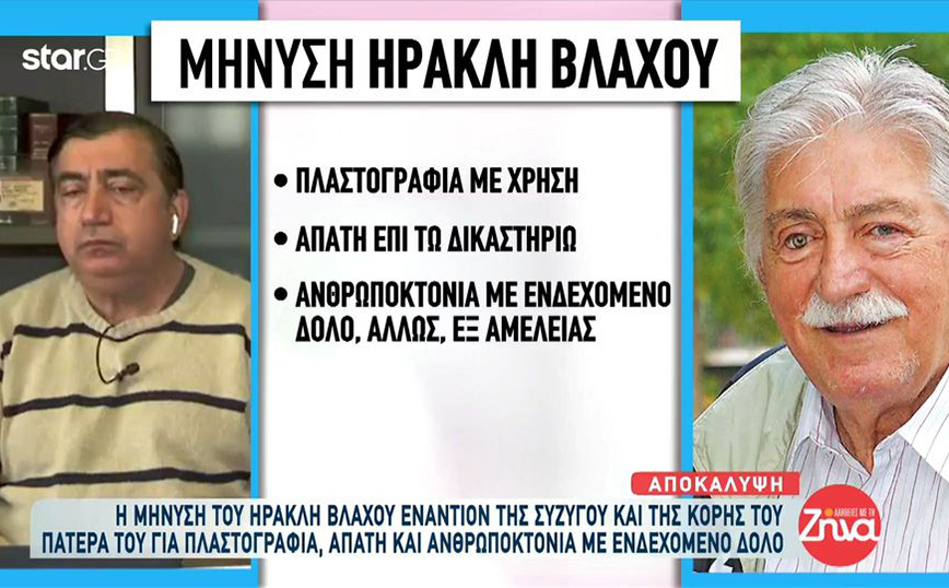 Ανέστης Βλάχος: Ο γιος του κατέθεσε μήνυση εναντίον της συζύγου και της κόρης του για ανθρωποκτονία με ενδεχόμενο δόλο