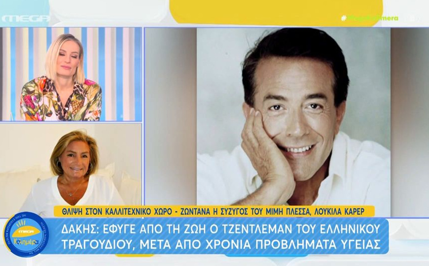 Δάκης – Συγκινεί η Λουκίλα Καρέρ: Ήταν η ψυχή μου – Του κρατούσα το χέρι και του έλεγα ότι τον αγαπώ πολύ