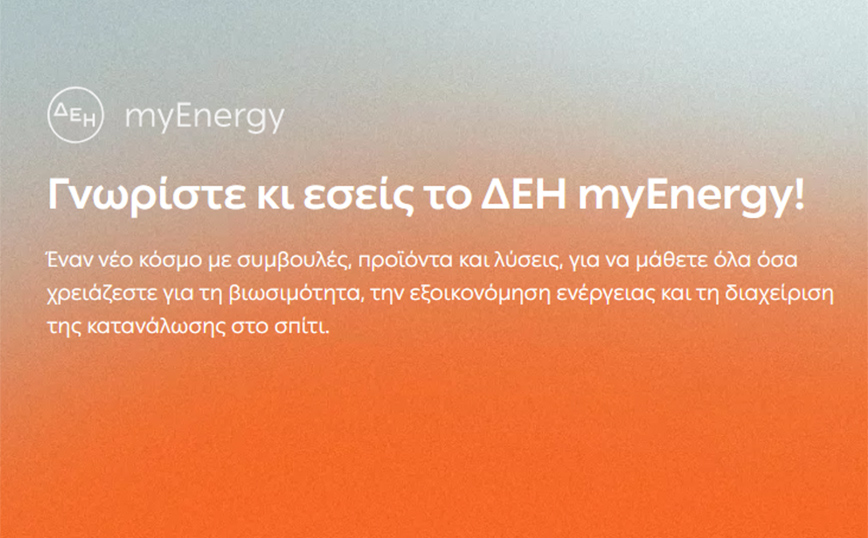 ΔΕΗ myEnergy: Η νέα πλατφόρμα που δίνει συμβουλές για εξοικονόμηση ενέργειας