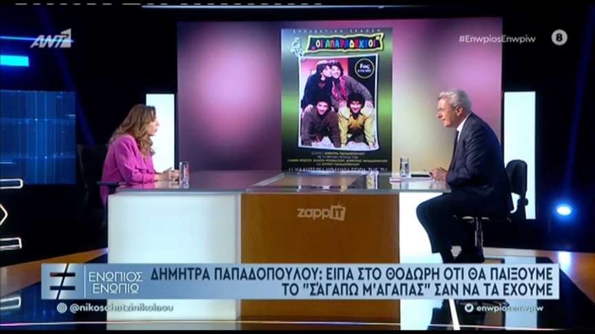 Δήμητρα Παπαδοπούλου: Άρχισα ψυχοθεραπεία όταν οι «Απαράδεκτοι» έκαναν επιτυχία, τα «έπαιξα»