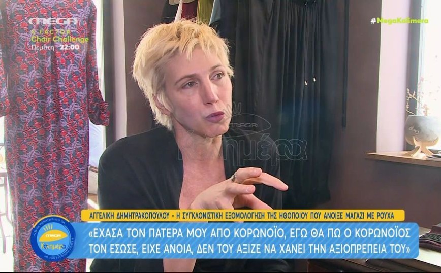 Αγγελική Δημητρακοπούλου: Έχασα τον πατέρα μου από κορονοϊό, θα πω ότι μάλλον τον έσωσε