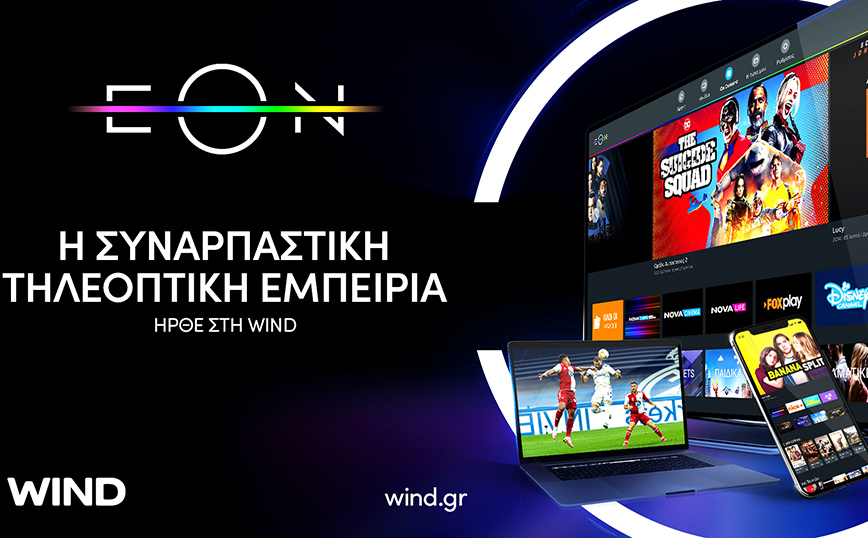 EON TV, η πιο επιτυχημένη πλατφόρμα συνδρομητικής τηλεόρασης στην Νοτιανατολική Ευρώπη έρχεται και στη Wind