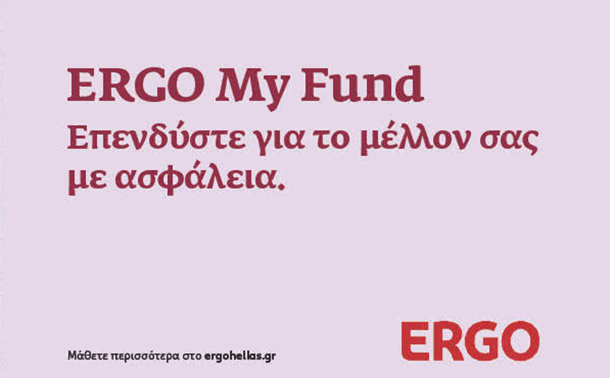 ERGO My Fund, τα νέα καινοτόμα Unit-Linked προϊόντα της ERGO