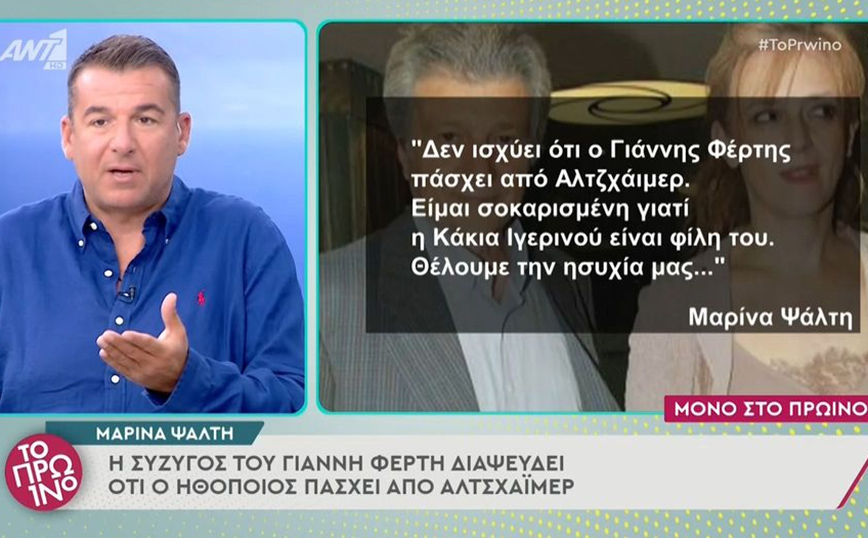 Γιάννης Φέρτης: Η σύζυγός του, Μαρίνα Ψάλτη διαψεύδει ότι έχει Αλτσχάιμερ