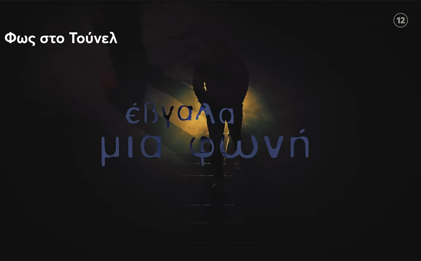 Φως στο Τούνελ: Επιστροφή στη Βέροια, 16 χρόνια μετά το παιχνίδι θανάτου εις βάρος του Άλεξ – Νέα στοιχεία για την Πάτρα