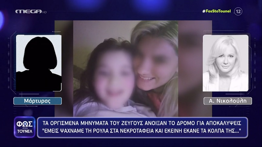 Φως στο Τούνελ: «Ο θείος της Ρούλας έλεγε να την κλείσουμε μέσα» – «Την ψάχναμε στα νεκροταφεία κι αυτή έκανε τα κόλπα της»