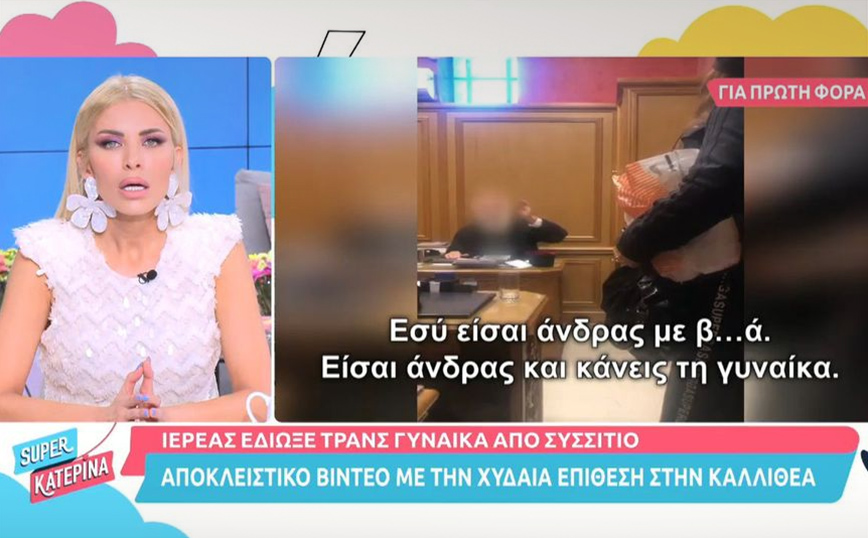 Σοκάρει το βίντεο με τον ιερέα που προσβάλλει χυδαία μία τρανς: «Εσύ είσαι άντρας με βυ…ά»