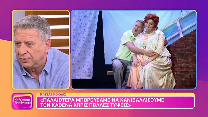 Κώστας Κόκλας: Το αστείο ήταν αστείο όταν δεν προσέβαλε κάποιον