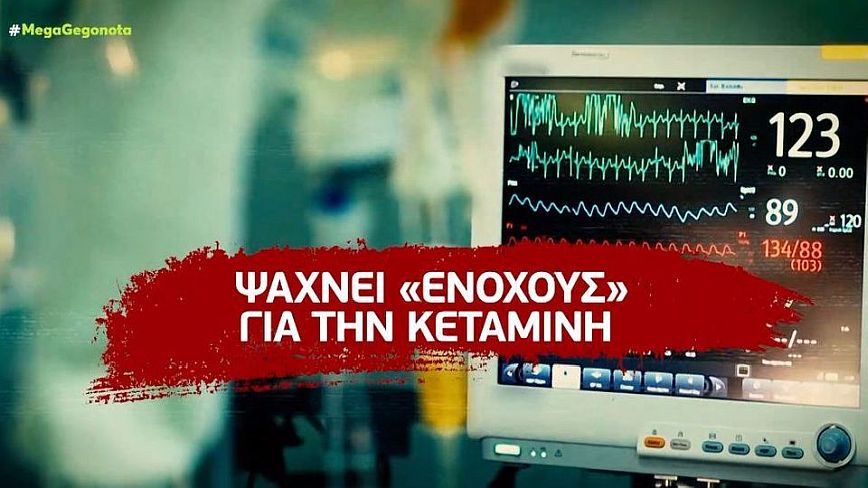Πάτρα: Στο φως νέα στοιχεία που «καίνε» την Πισπιρίγκου για τη χορήγηση της κεταμίνης