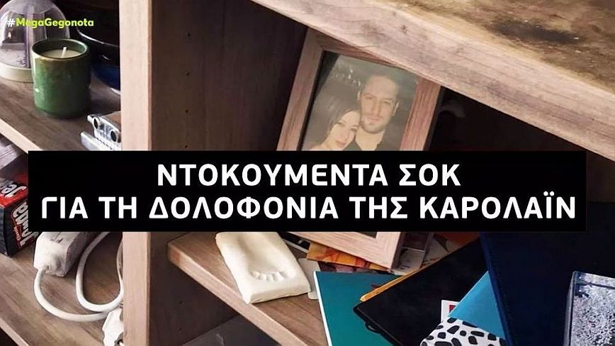 Γλυκά Νερά: Συγκλονιστικά ντοκουμέντα από την δολοφονία της Καρολάιν &#8211; Δείτε βίντεο