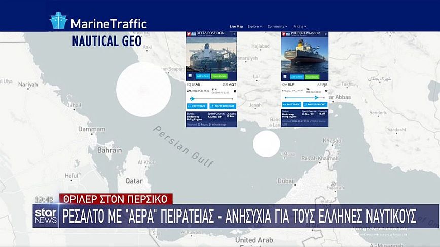 Θρίλερ με δύο ελληνικά πλοία στο Ιράν: Έντονοι διάλογοι κατά τη διάρκεια του ρεσάλτο