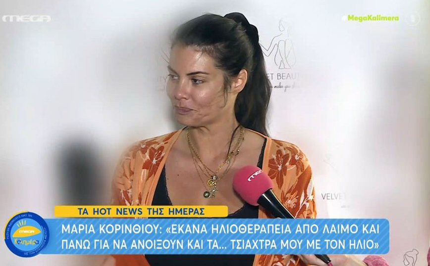 Μαρία Κορινθίου: Έκανα ηλιοθεραπεία από λαιμό και πάνω για να ανοίξουν τα… τσιάχτρα μου