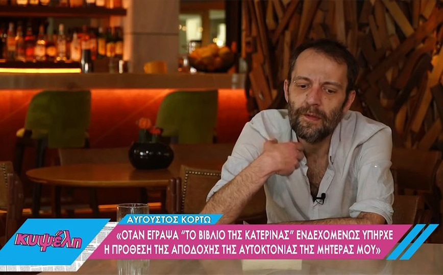 Αύγουστος Κορτώ: Η ζωή μετά την απόπειρα του 2018 &#8211; «Ο σύζυγός μου Τάσος, είναι το κίνητρό μου»