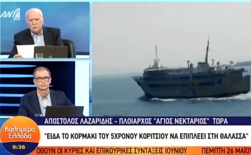 Σοκάρει ο πλοίαρχος που είδε την 5χρονη να πνίγεται: Δεν ήξερε να κολυμπάει το παιδί, είδα τα χεράκια του μόνο