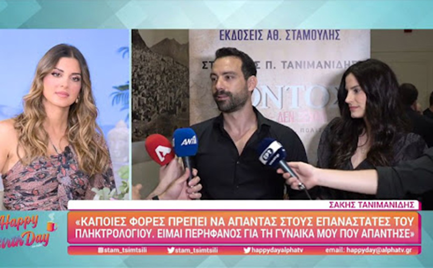 Σάκης Τανιμανίδης: Είμαι περήφανος για τη γυναίκα μου &#8211; Η απάντηση στους «επαναστάτες» του πληκτρολογίου
