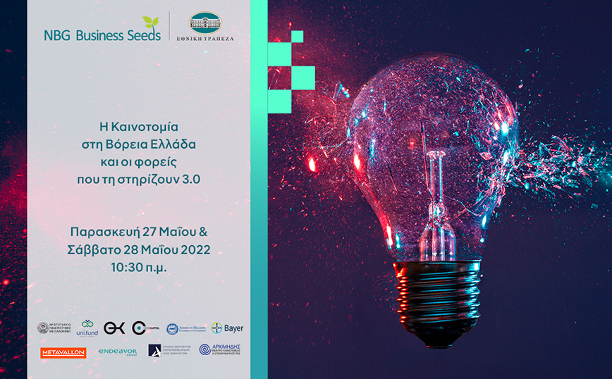 Διήμερο Συνέδριο «Η Καινοτομία στη Βόρεια Ελλάδα και οι φορείς που τη στηρίζουν 3.0»