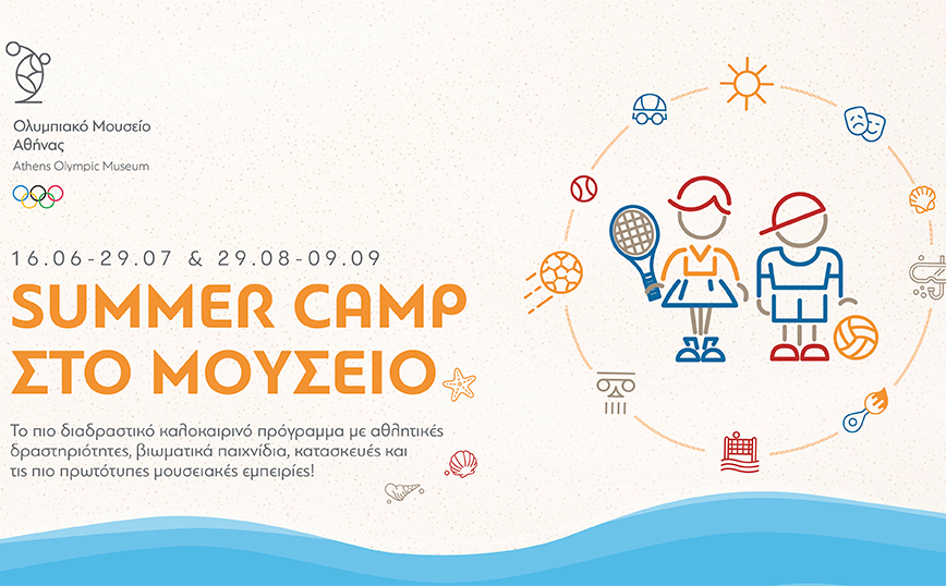 Summer Camp στο Ολυμπιακό Μουσείο Αθήνας
