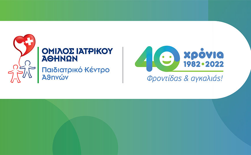 Παιδιατρικό Κέντρο Αθηνών: 40 χρόνια φροντίδας και αγκαλιάς για τα παιδιά