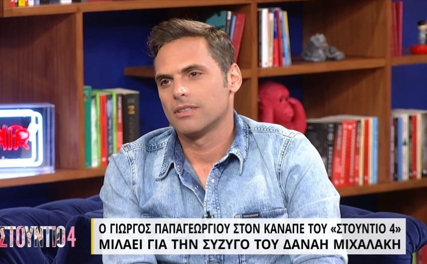 Γιώργος Παπαγεωργίου: Μίλησε για τη Δανάη Μιχαλάκη κι «έλιωσε» – «Δεν θέλαμε να πάρει διαστάσεις»