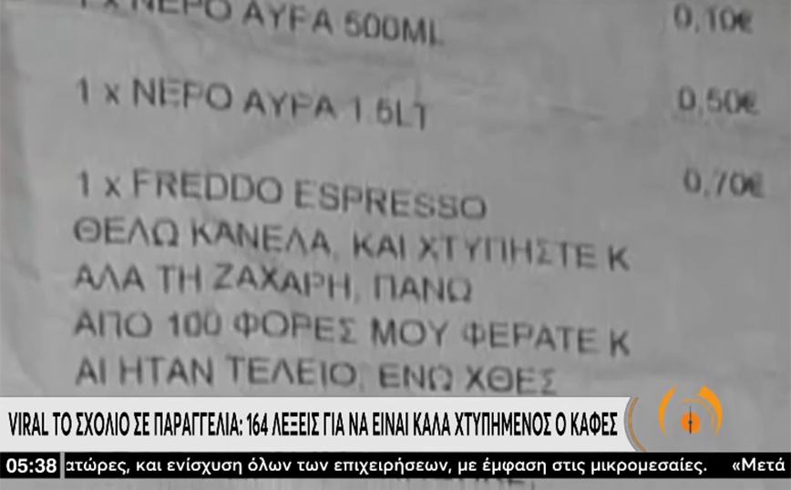 Το σχόλιο των 164 λέξεων στην παραγγελία του καφέ