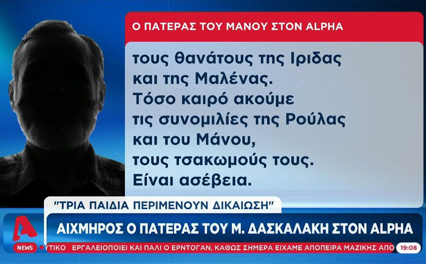 Μάνος Δασκαλάκης: Ο πατέρας του «καρφώνει» τη Ρούλα Πισπιρίγκου &#8211; «Τώρα κατάλαβα γιατί τραβούσε βίντεο»