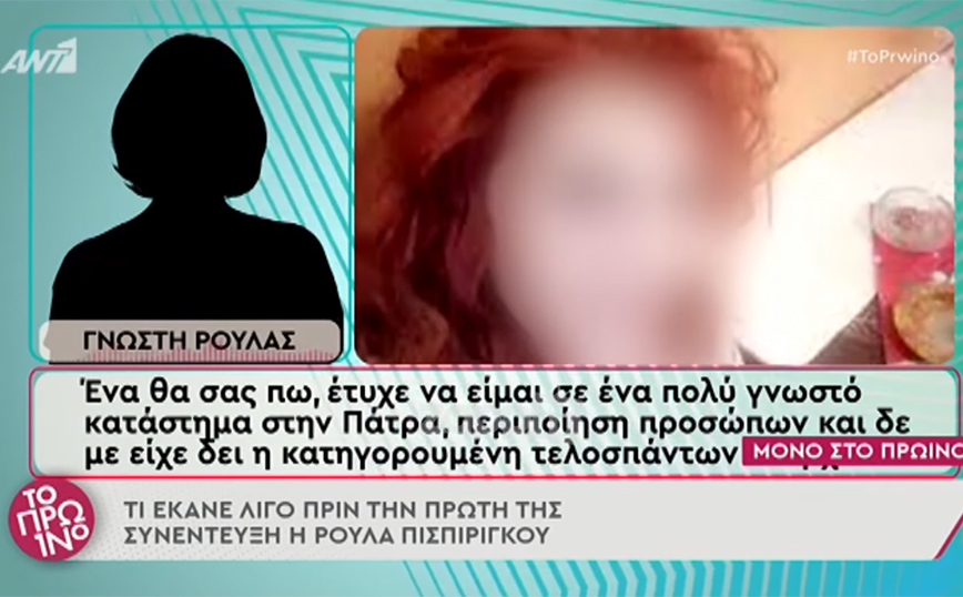 Ρούλα Πισπιρίγκου: «Σήμερα έχω συνέντευξη στο Star, θέλω να βγω περιποιημένη», έλεγε σε κέντρο αισθητικής