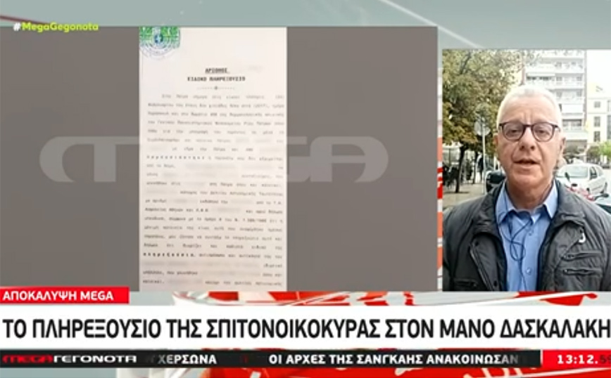Πάτρα – Μάνος Δασκαλάκης: Αυτό είναι το πληρεξούσιο που του είχε κάνει η σπιτονοικοκυρά