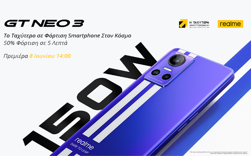Η realme ταράζει τα νερά στην αγορά των smartphone με τη σειρά GT NEO 3 που φτάνει στην Ελλάδα και στην Ευρώπη στις 8 Ιουνίου!