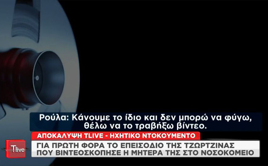 Νεκρά παιδιά στην Πάτρα: Ηχητικό ντοκουμέντο από το επεισόδιο της Τζωρτζίνας που βιντεοσκόπησε η Ρούλα Πισπιρίγκου