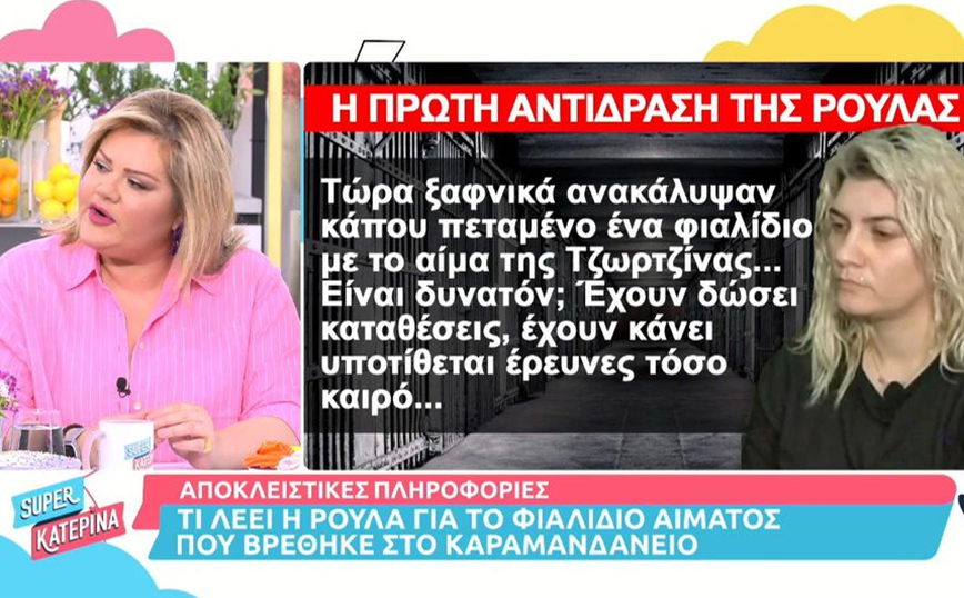 Ρούλα Πισπιρίγκου: Η πρώτη αντίδραση για το φιαλίδιο με το αίμα της Τζωρτζίνας – «Είναι δυνατόν;»