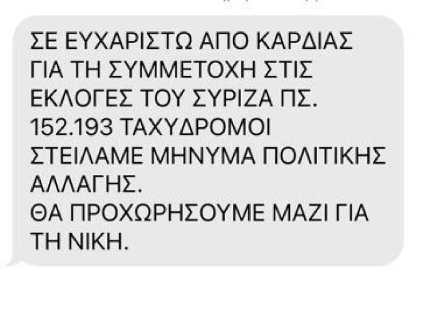 Το SMS του Αλέξη Τσίπρα